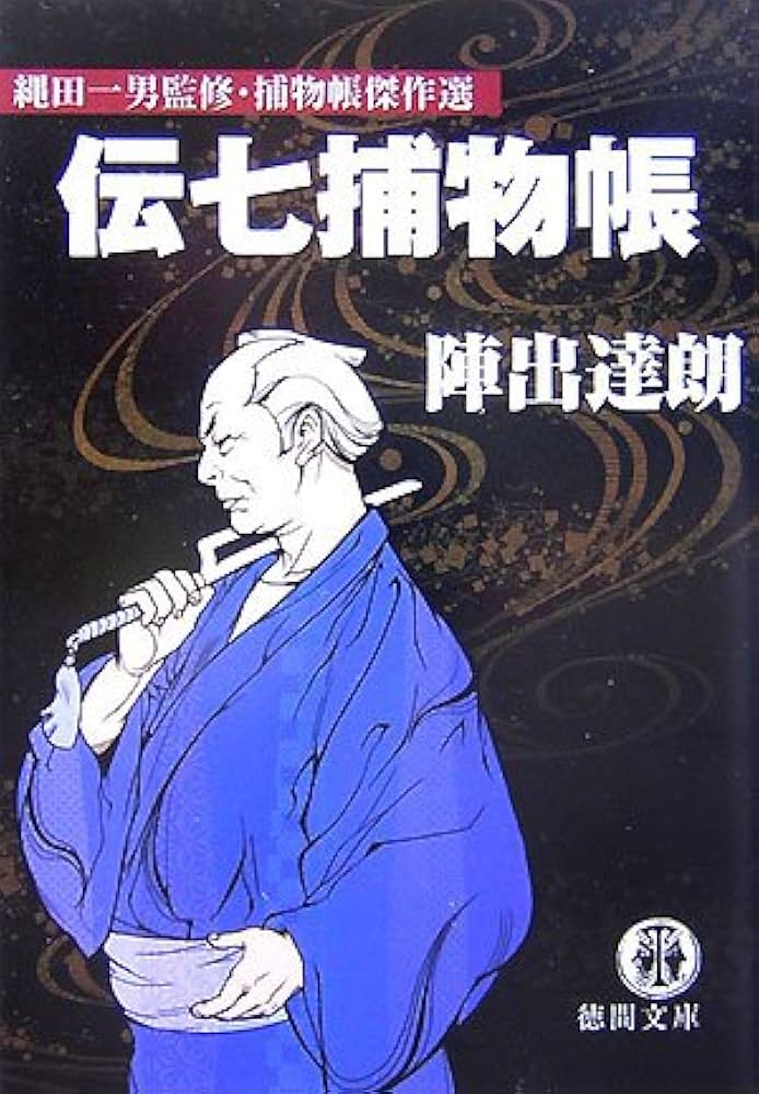 Amazon.co.jp: 伝七捕物帳 (徳間文庫 な 18-6 縄田一男監修